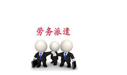 上海勞務派遣經(jīng)營許可證辦理須知