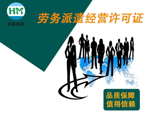 注冊(cè)勞務(wù)派遣公司所需材料及核心服務(wù)解析